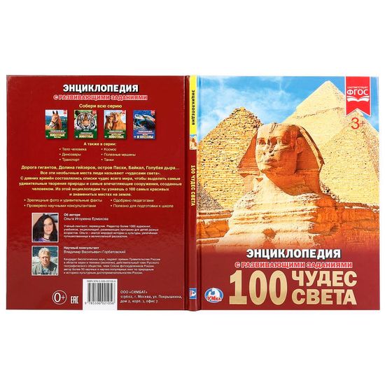 100 чудес света. (Энциклопедия А4 с развивающими заданиями). 197х255 мм. 48 стр. Умка