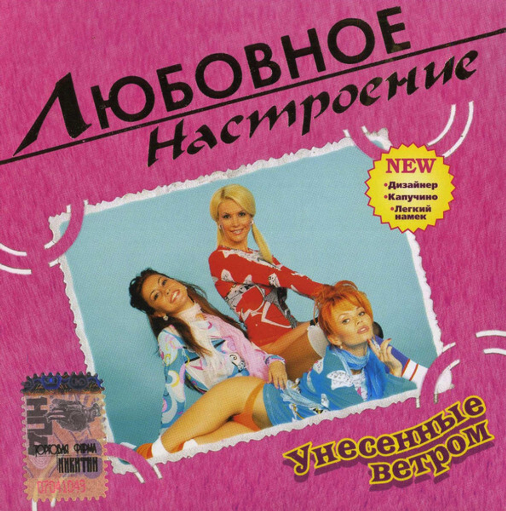 Унесенные Ветром / Любовное Настроение (CD)