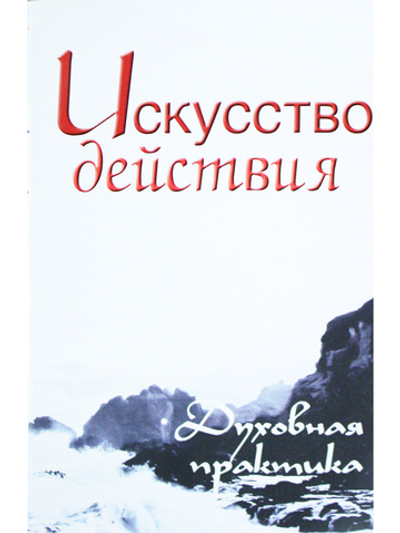 Искусство действия. Духовная практика