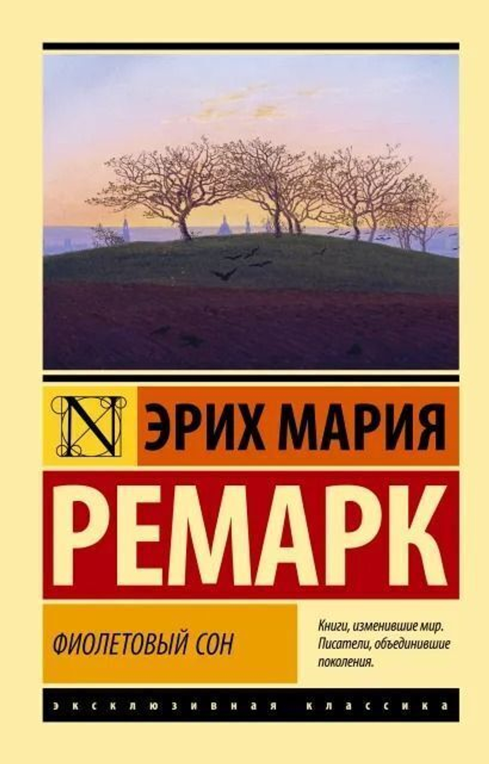 Фиолетовый сон, изд.: АСТ, авт.: Ремарк Э.М., серия.: Эксклюзивная классика