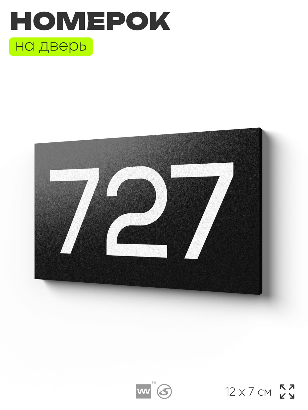 Номер на дверь 727, табличка на дверь для офиса, квартиры, кабинета, аудитории, склада, черная 120х70 мм, Айдентика Технолоджи
