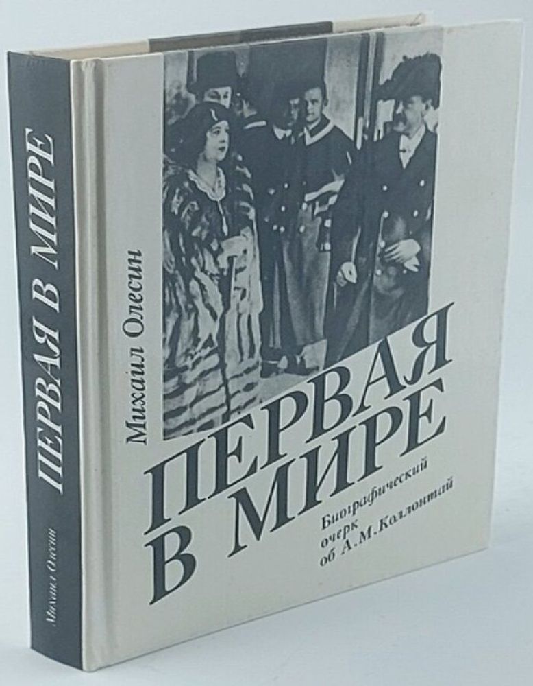 М. Олесин &quot;ПЕРВАЯ В МИРЕ&quot; Биографический очерк об А.М. Коллонтай (ИПЛ, 1990)