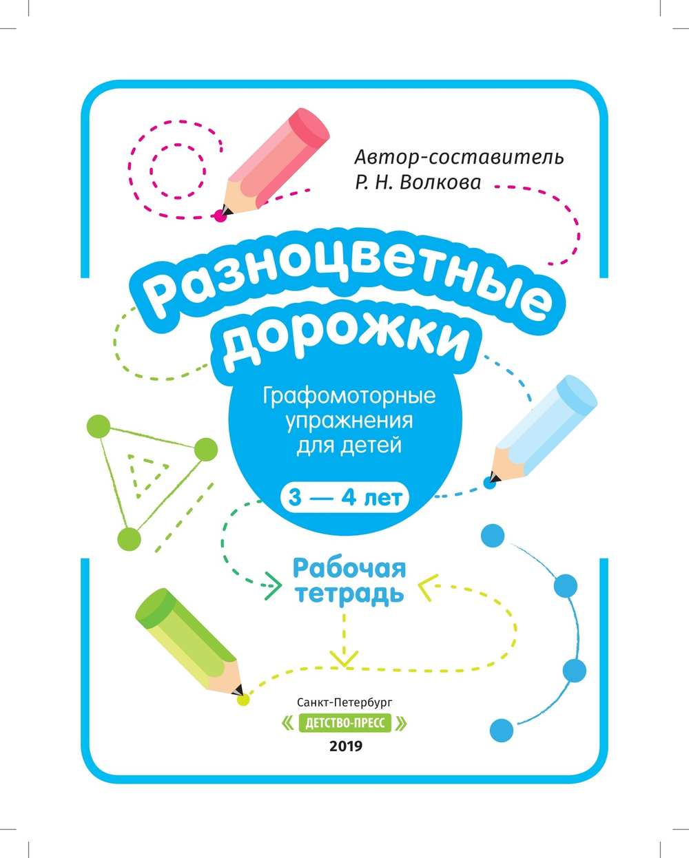 Разноцветные дорожки. Графомоторные упражнения для детей 3—4 лет. Рабочая тетрадь. ФГОС