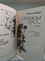 Однажды орел...