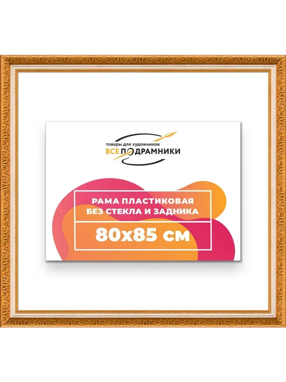 Рама для картин и фотографий 80x85