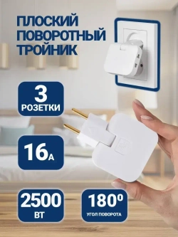 Тройник плоский поворотный для розетки, разветвитель 180 градусов, MartyHome