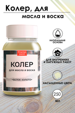 Колер для масла и воска «Белое золото»