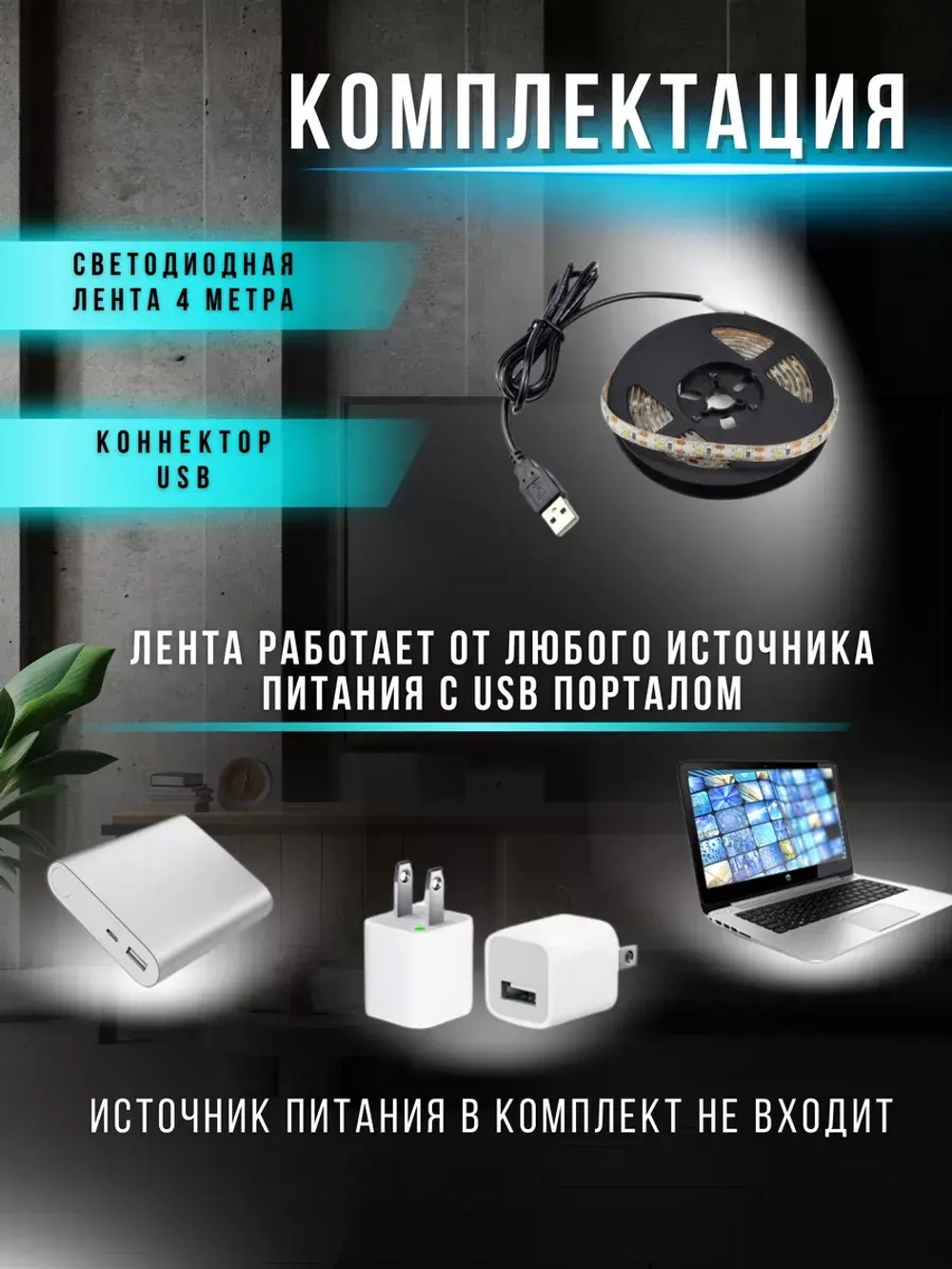 Светодиодная лента для телевизора 4 м