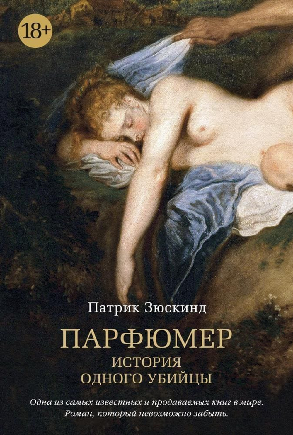Парфюмер. История одного убийцы. Патрик Зюскинд