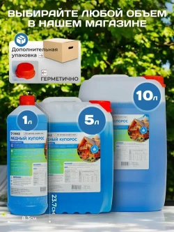Медный купорос раствор 10% для растений, для деревьев Медный купорос от плесени, строительный антисептик 1л