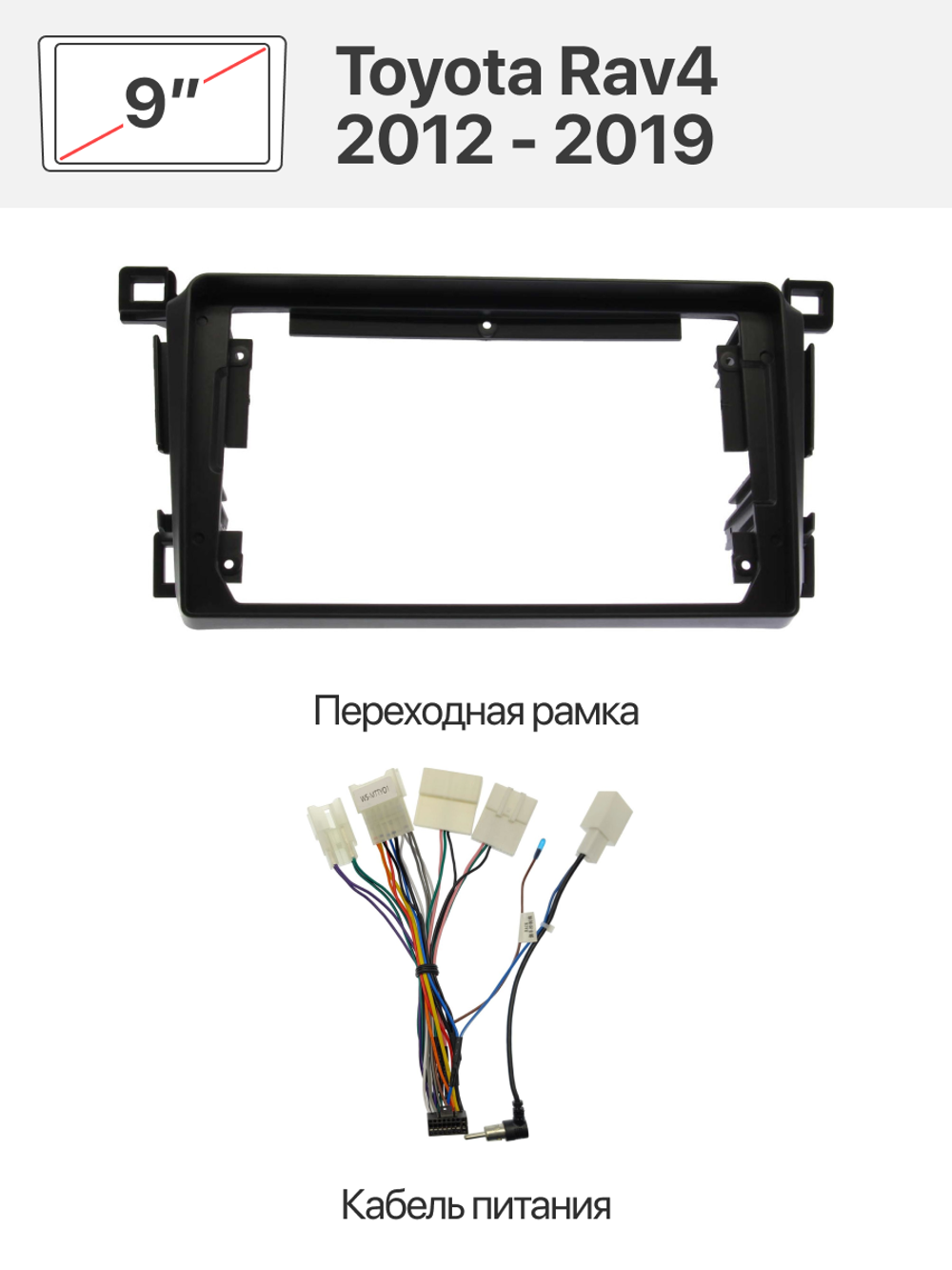 Переходная рамка и комплект проводов для Toyota Rav4 2012 - 2019