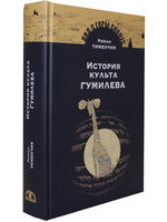 История культа Гумилёва