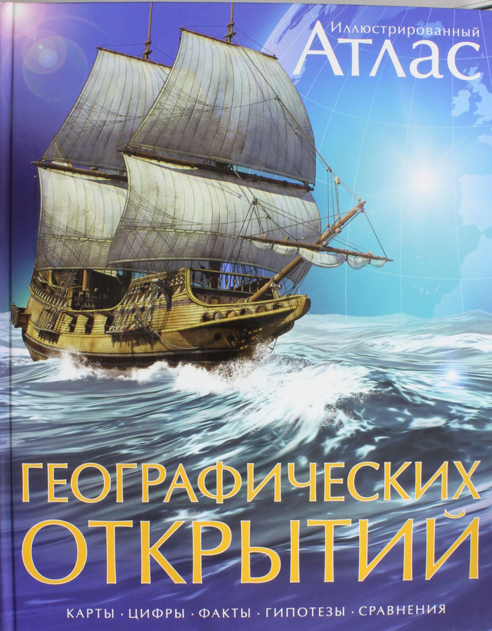Атлас географических открытий Атласы