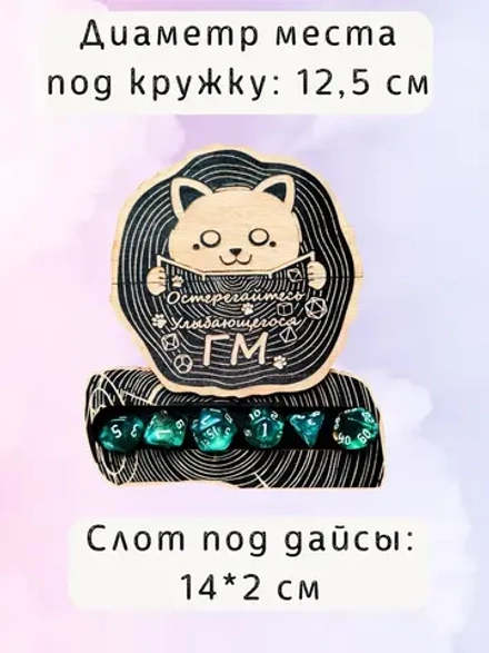 ДнД подставка «Остерегайтесь гм» — дерево