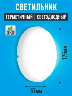 Светильник влагозащищенный 20W IP65 6500К (175х37) круг, светодиодный настенно-потолочный, герметичный для использования в сухих ,а так-же влажных помещениях.