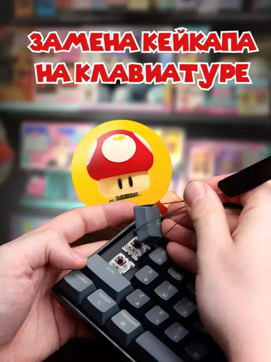 Кейкап для механической клавиатуры Марио