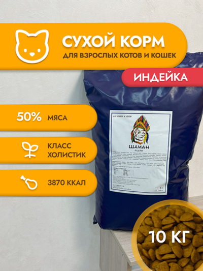 Сухой корм для кошек "Shaman" Индейка 10 кг; Класс Холистик (Holistic) для взрослых котов и кошек
