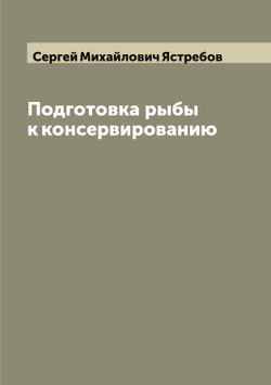 Подготовка рыбы к консервированию | Сергей Михайлович Ястребов