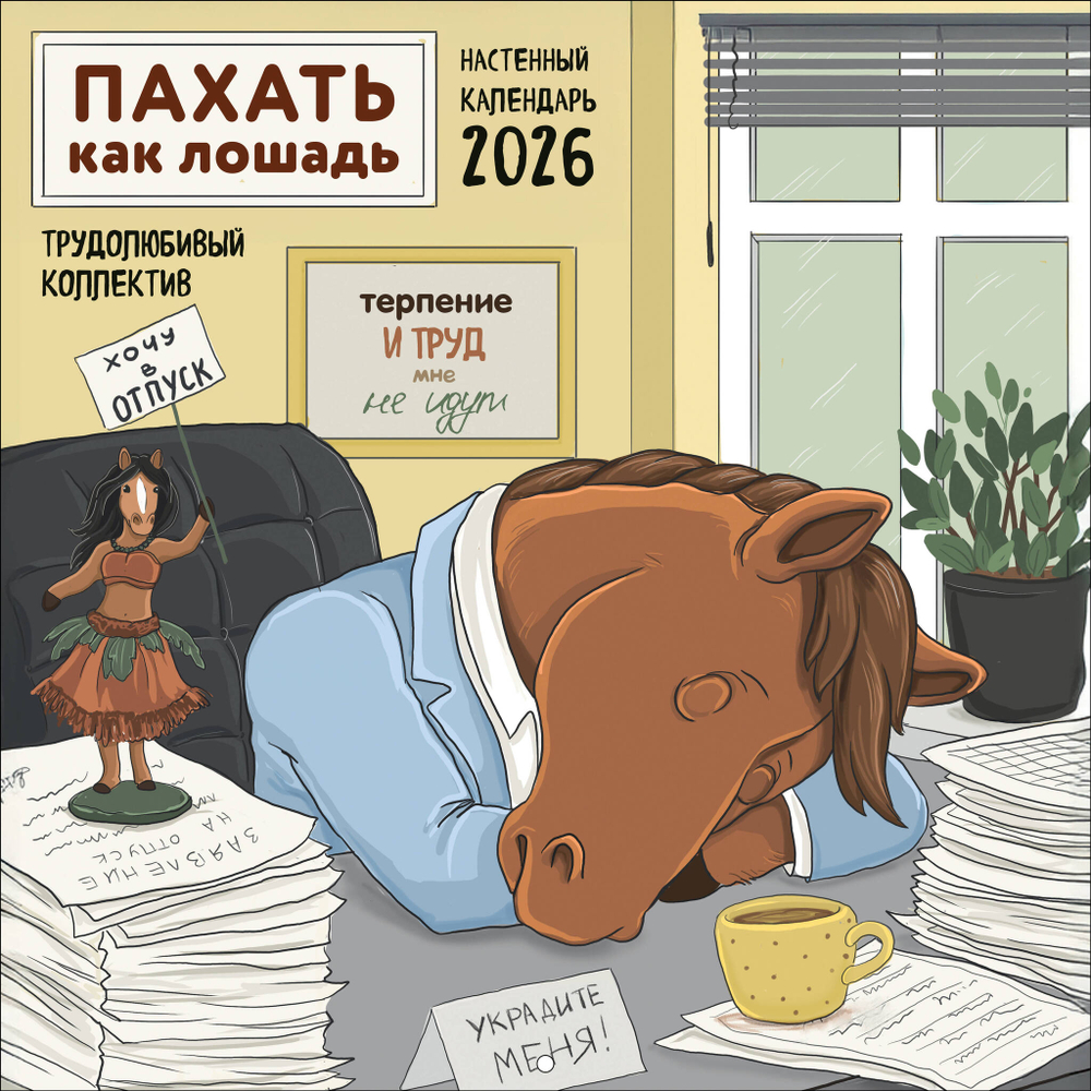 Пахать как лошадь. Трудолюбивый коллектив. Календарь настенный на 2026 год (300х300 мм)