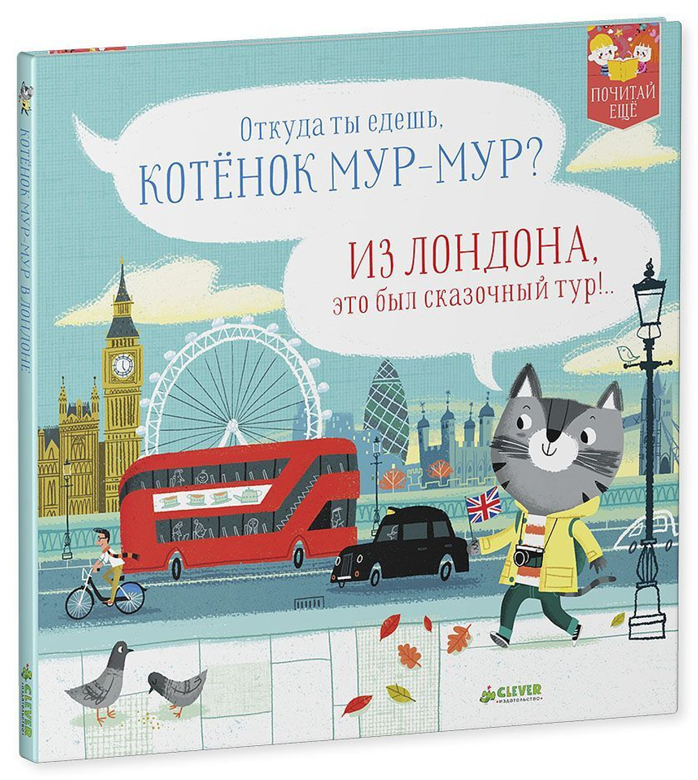Котенок Мур-мур в Лондоне