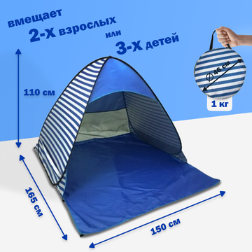 Палатка 2-местная пляжная автоматическая 150х165х110см / тент от солнца (автомат не требует сборки) (Синяя полоска)