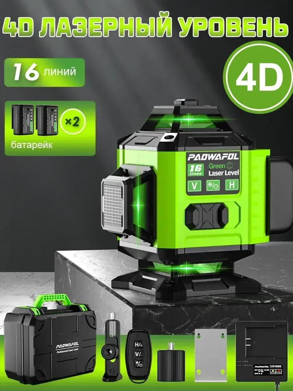 Лазерный уровень/нивелир PAOWAFOL,Зеленый луч,4D 16 Линий,2 Батарейки