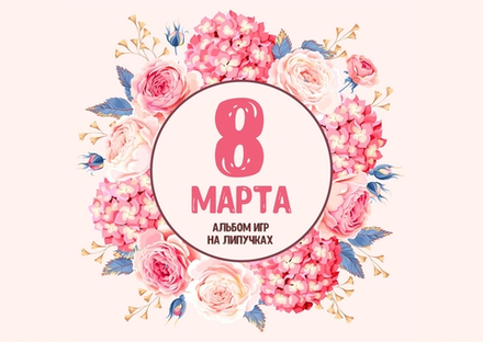 Альбом игр на липучках "8 марта!"