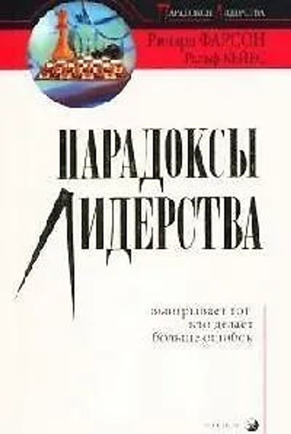 Парадоксы лидерства