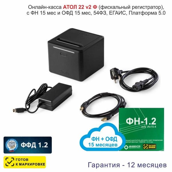 Онлайн-касса АТОЛ 22 v 2Ф (фискальный регистратор), с ФН 15 мес и ОФД 15 мес, 54ФЗ, ЕГАИС, Платформа 5.0