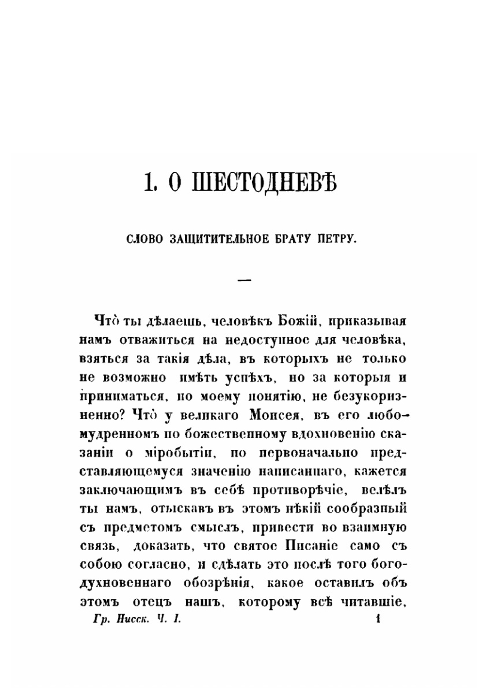 Творения Святого Григория Нисского. Часть 1 | Г. Нисский