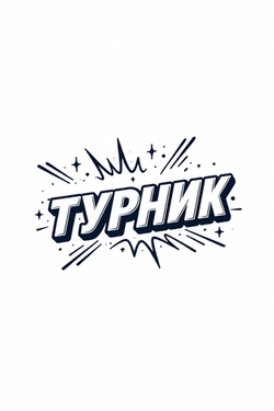 Тренажеры для турника