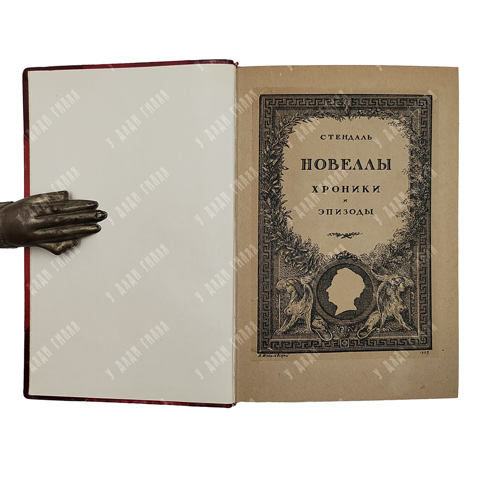 Стендаль Новеллы, хроники и эпизоды, 1923.