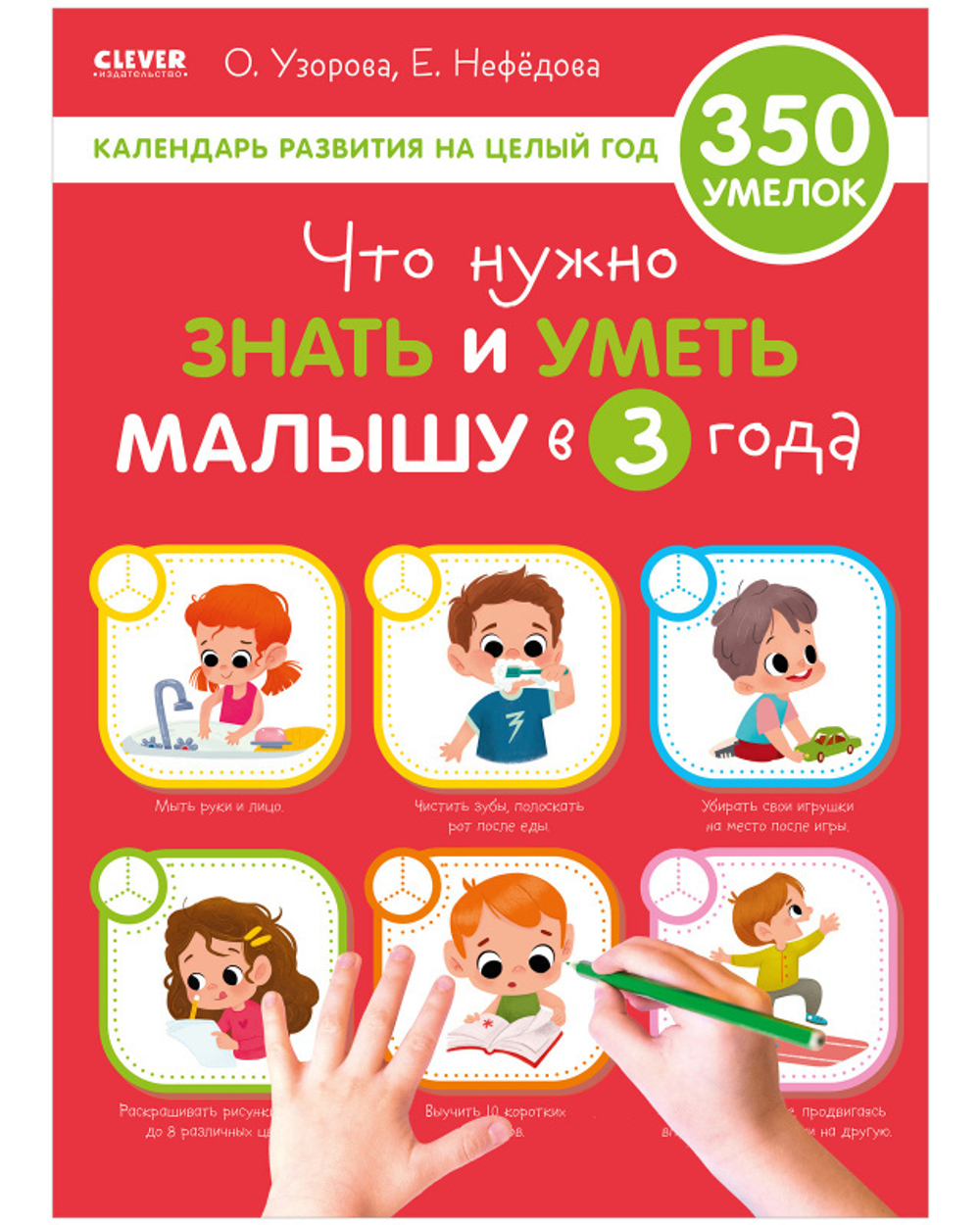 Что нужно знать и уметь малышу в 3 года. Календарь развития на целый год  купить с доставкой по цене 144 ₽ в интернет магазине — Издательство Clever