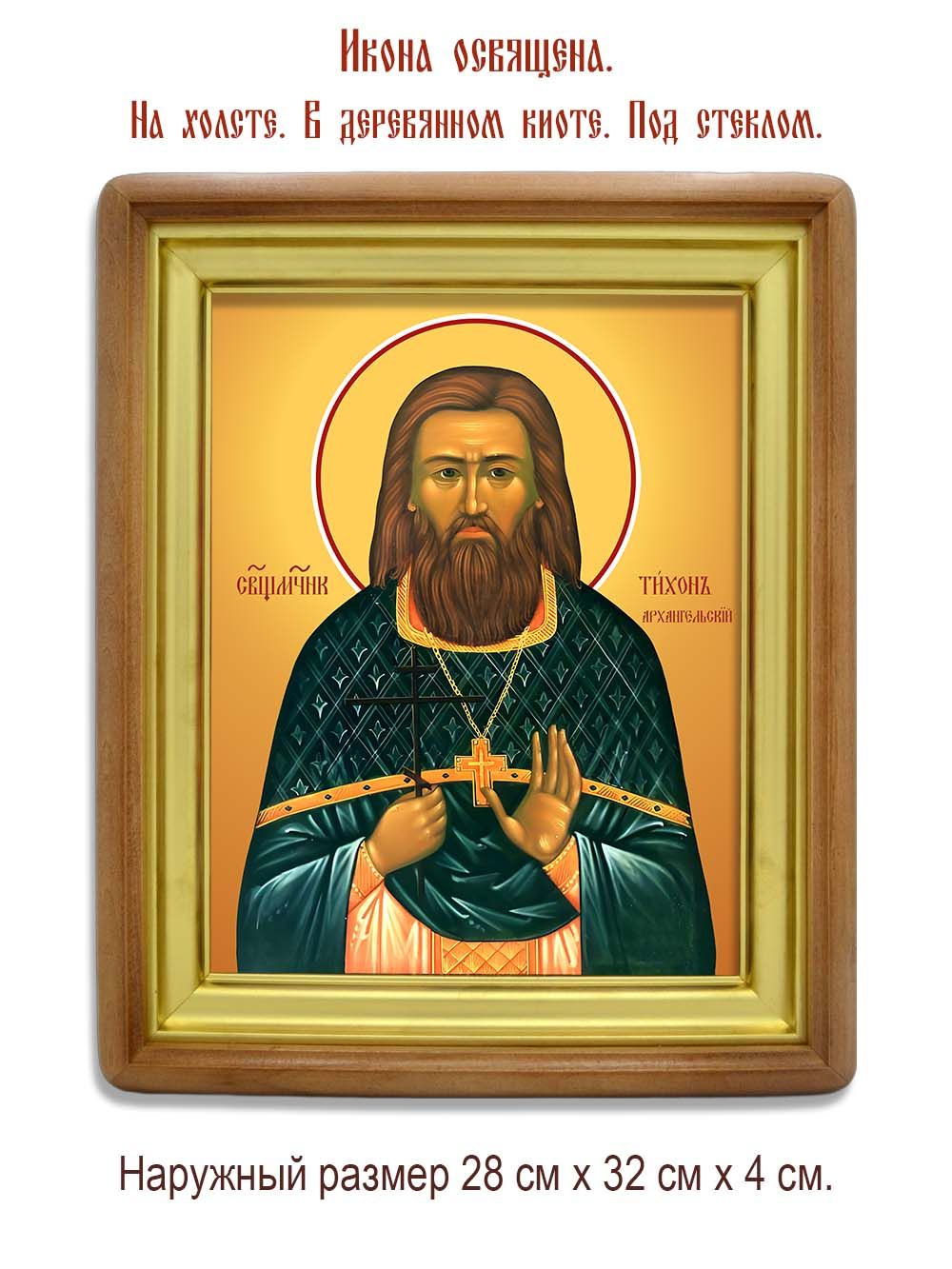 Тихон Архангельский священномученик. Икона на холсте.