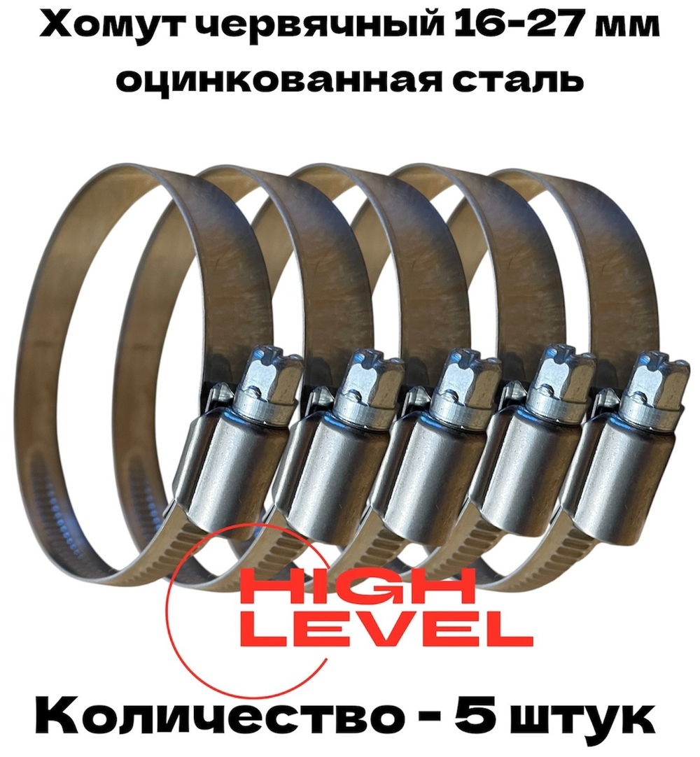 Хомут червячный обжимной 16-27 мм оцинкованная сталь ширина 12 мм упаковка 5 штук