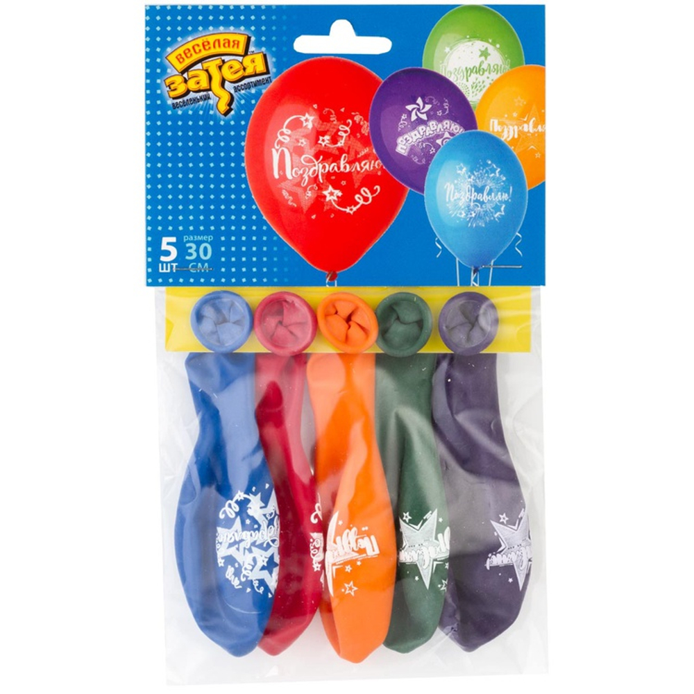 Шар латексный 30см Набор 5шт Поздравляю! (Ассорти)
