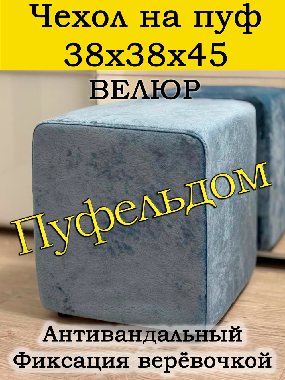 Чехол 38х38х45 на пуфик квадратный