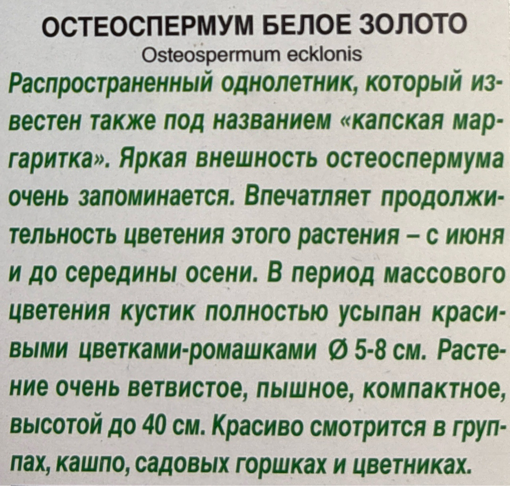 Остеоспермум Белое золото 0,1 г СМЦ-78