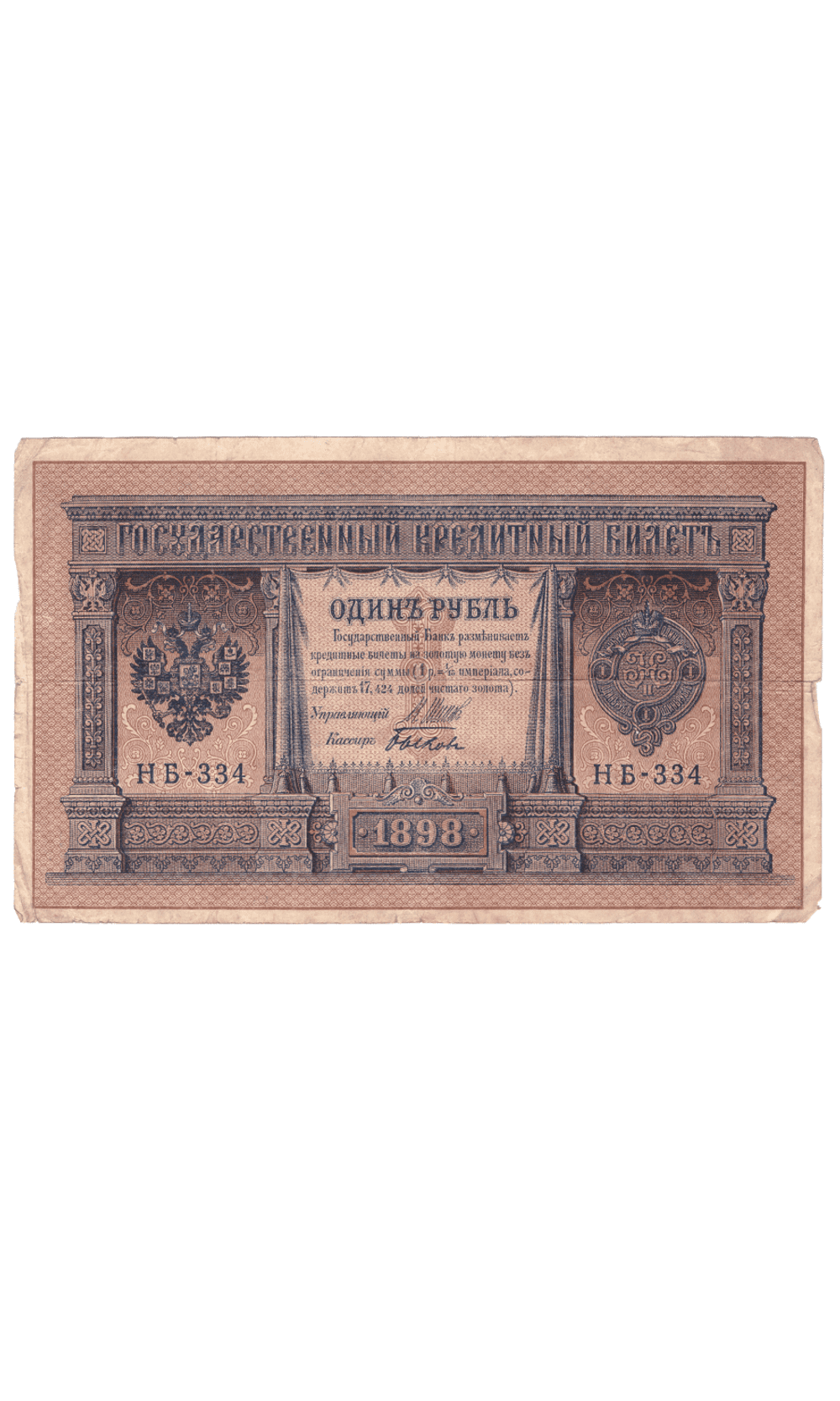 1 рубль 1898 года НБ - 334 (управляющий Шипов/кассир Быков) VG-F