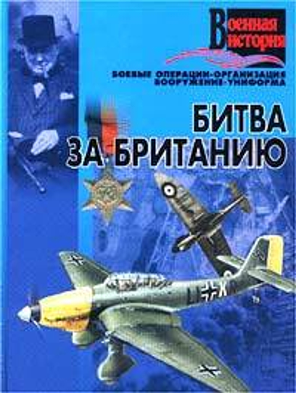 Битва за Британию. Боевые операции, организация, вооружение, униформа
