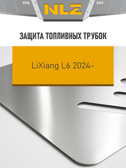 Защита топливных трубок для LiXiang L6 (2024-н.в.) 1.5 гибрид AT 4WD (алюминий, 3 мм)  NLZ.28.03.730A