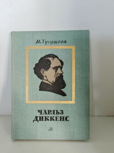 Чарльз Диккенс. Очерк жизни и творчества
