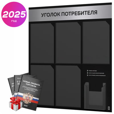 Черный уголок потребителя + комплект черных книг, стенд черный с серебристым металликом, 6 карманов, серия Black Metallic, Айдентика Технолоджи