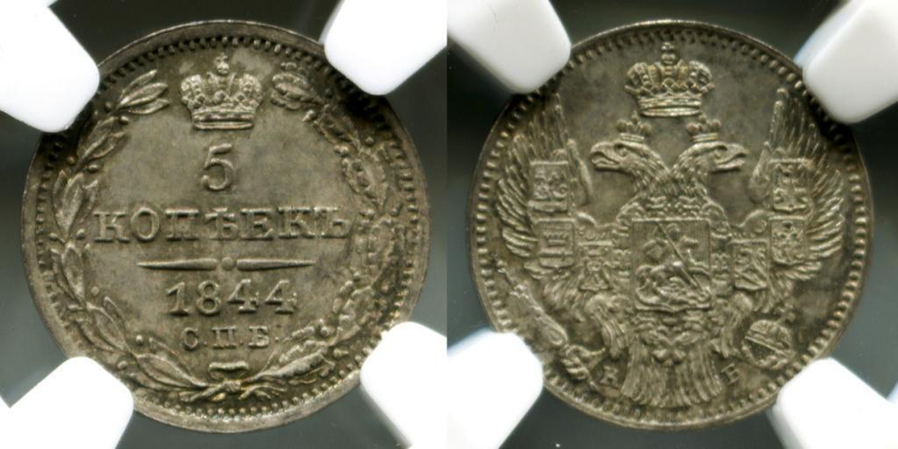 5 КОПЕЕК 1844 года, СПБ-КБ. NGC MS 65