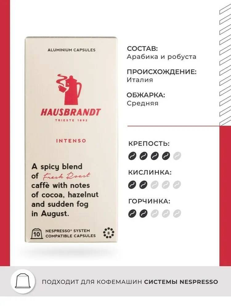 Кофе в капсулах Hausbrandt Intenso, 4 упаковки по 10 шт