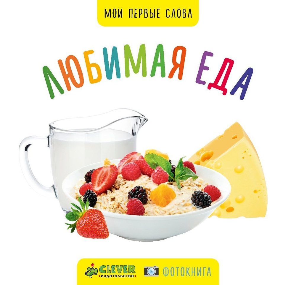 Мои первые слова. Фото-книга. Любимая еда МИНИ