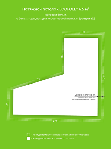 Матовый натяжной потолок 4.6 м2