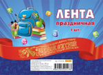 Лента праздничная атласная красная "Первоклассник" (ЛП-0418)