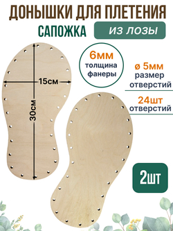 Донышко для плетения из лозы Сапожок 30*15 см. 2 шт.
