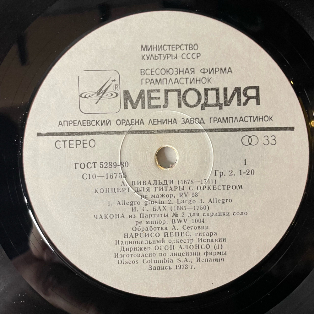 Винтажная виниловая пластинка LP Narciso Yepes Нарсисо Йепес, Антонио Вивальди, Иоганн Себастьян Бах, Мануэль Палау (СССР 1987)